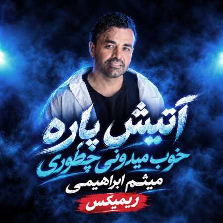 میثم ابراهیمی آتیش پاره خوب میدونی چطوری