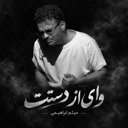 میثم ابراهیمی وای از دستت