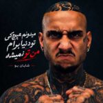 دانلود آهنگ میدونم‌ هیچکی‌ تو دنیا‌ برام‌ من تو‌ نمیشه از شایان یو