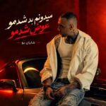 دانلود آهنگ میدونم بد شدمو عوض شدمو با صدای شایان یو