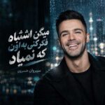 دانلود اهنگ میگن اشتباست فکر کنی به اون که نمیاد از سیروان خسروی
