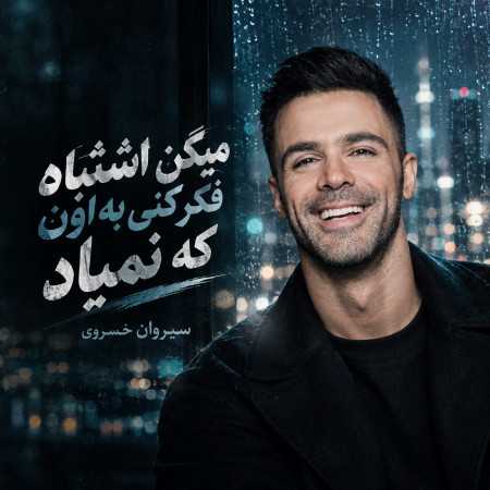 میگن اشتباست فکر کنی به اون که نمیاد از سیروان خسروی
