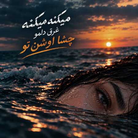 میکنه میکنه غرق دلمو چشای اوشن تو