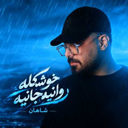 خوشگله روانیه جانیه منو میکشه از شاهان