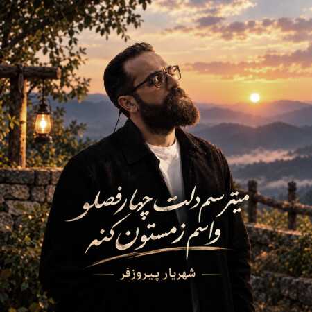میترسم دلت چهارفصلو واسم زمستون کنه - شهریار پیروزفر