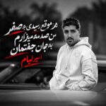 دانلود اهنگ هر موقع رسیدی به صفر من صدمه میزارم از امیر لیام دانلود اهنگ هر موقع رسیدی به صفر من صدمه میزارم از امیر لیام