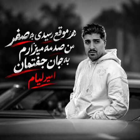 هر موقع رسیدی به صفر من صدمه میزارم از امیر لیام