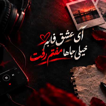 آی عشق فابم خیلی جاها مفتم رفت - میکس ترکیبی