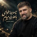 دانلود آهنگ تا هرجا بخوای باهات میام از محمد محرمی