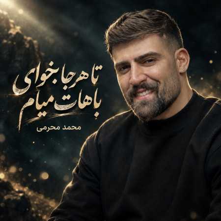 محمد محرمی تا هرجا بخوای باهات میام