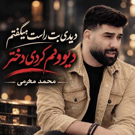 محمد محرمی دیدی بت راست میگفتم دیوونم کردی دختر