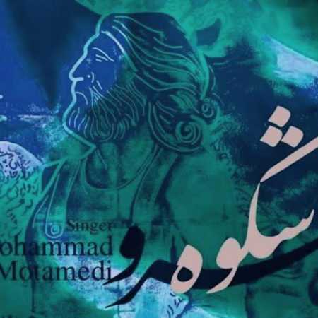 محمد معتمدی شکوه سرو