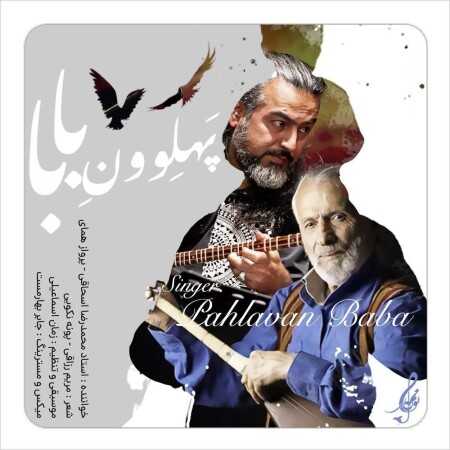 محمدرضا اسحاقی و پرواز همای به نام پهلوون بابا