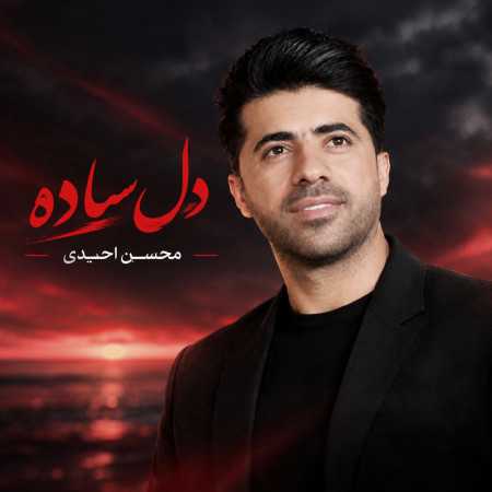 دل ساده از محسن احمدی