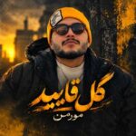 دانلود آهنگ گل قایید از مورمن دانلود آهنگ گل قایید از مورمن