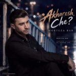 دانلود اهنگ مرتضی باب آخرش چه