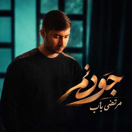 مرتضی باب جوونم