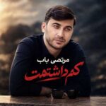 دانلود اهنگ مرتضی باب کم داشتمت