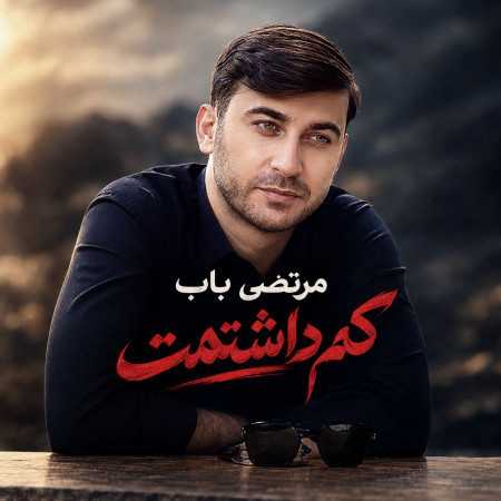 مرتضی باب کم داشتمت