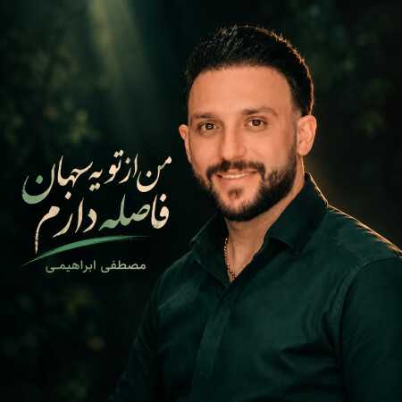 مصطفی ابراهیمی من از تو یه جهان فاصله دارم