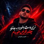 دانلود آهنگ نری دست بخوره به بدنتو چقدر قرص خوردم از امیر رحیمی دانلود آهنگ نری دست بخوره به بدنتو چقدر قرص خوردم از امیر رحیمی