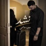 دانلود آهنگ نشد از مجید حاتمی
