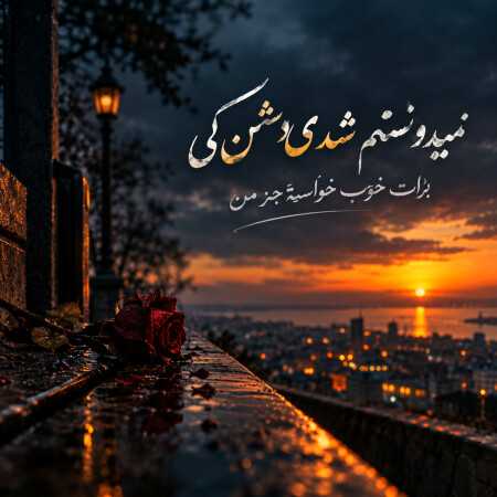 نمیدونستم شدی دشمن کی برات خوب خواسته جز من