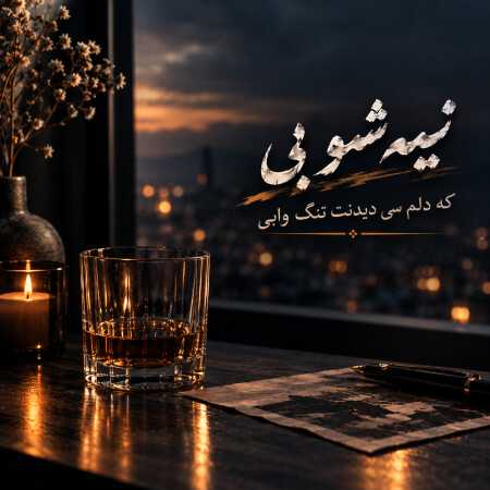 نیمه شو بی که دلم سی دیدنت تنگ وابی با صدای زن