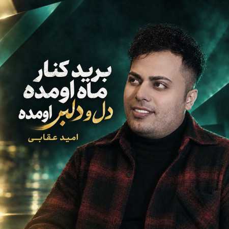 امید عقابی برید کنار ماه اومده دل و دلبر اومده