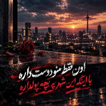 اون فقط منو دوست داره با اینکه این شهر پر بچه پولداره