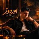دانلود اهنگ اوردوز از امیرحافظ رنجبر دانلود اهنگ اوردوز از امیرحافظ رنجبر