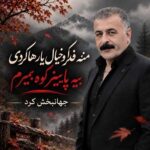دانلود اهنگ منه فکر و خیال یار هاکردی بیه پاییز کوه بمیرم از جهانبخش کرد