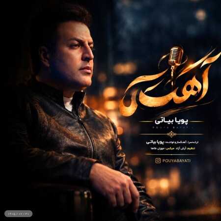 پویا بیاتی امشب آهسته آهسته آهسته پوسیدم