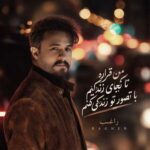 دانلود آهنگ راغب من قراره تا کجای زندگیم با تصور تو زندگی کنم