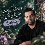 دانلود اهنگ رضا بهرام جانا ز فراق تو این محنت جان تا کی تا کی دانلود اهنگ رضا بهرام جانا ز فراق تو این محنت جان تا کی تا کی