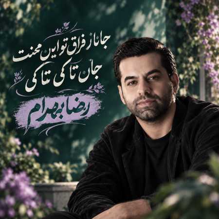 رضا بهرام جانا ز فراق تو این محنت جان تا کی تا کی