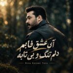 دانلود اهنگ آی عشق فابم دلم تنگ و بی تابه از رضا کرمی تارا