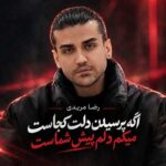 دانلود اهنگ رضا مریدی اگه پرسیدن دلت کجاست میگم دلم پیش شماست