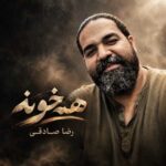 دانلود اهنگ رضا صادقی همخونه دانلود اهنگ رضا صادقی همخونه