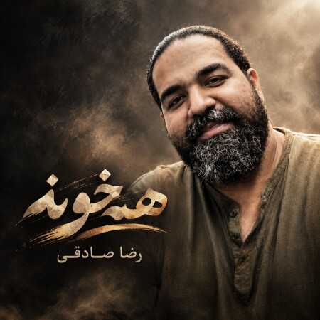 رضا صادقی همخونه