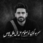 دانلود آهنگ سر به کوی تو بستوم هل لل هلل یوس از رضا شایان دانلود آهنگ سر به کوی تو بستوم هل لل هلل یوس از رضا شایان