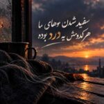 دانلود آهنگ سفید شدن موهای ما هر کدومش یه درد بوده – هوش مصنوعی