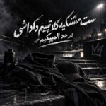 دانلود اهنگ ست مشکیه کلا تیپیم داداشی در حد المپیکیم