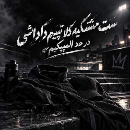 ست مشکیه کلا تیپیم داداشی در حد المپیکیم