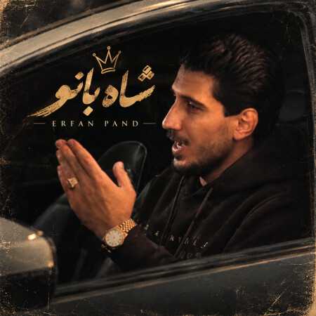 شاه بانو از عرفان پند