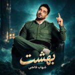 دانلود آهنگ بهشت از شهاب فالجی