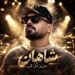 دانلود آهنگ عزیز دل کی از شاهان دانلود آهنگ عزیز دل کی از شاهان