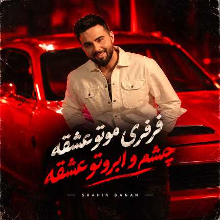 شاهین بنان فرفری موتو عشقه چشم و ابروتو عشقه