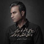 دانلود آهنگ سیاهی چشم تو سوگند به زلالی اشک تو سوگند از شهرام شکوهی دانلود آهنگ سیاهی چشم تو سوگند به زلالی اشک تو سوگند از شهرام شکوهی