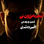 دانلود آهنگ شنیدم بعد من افسرده شدی حالت میزون نی از میر احمد